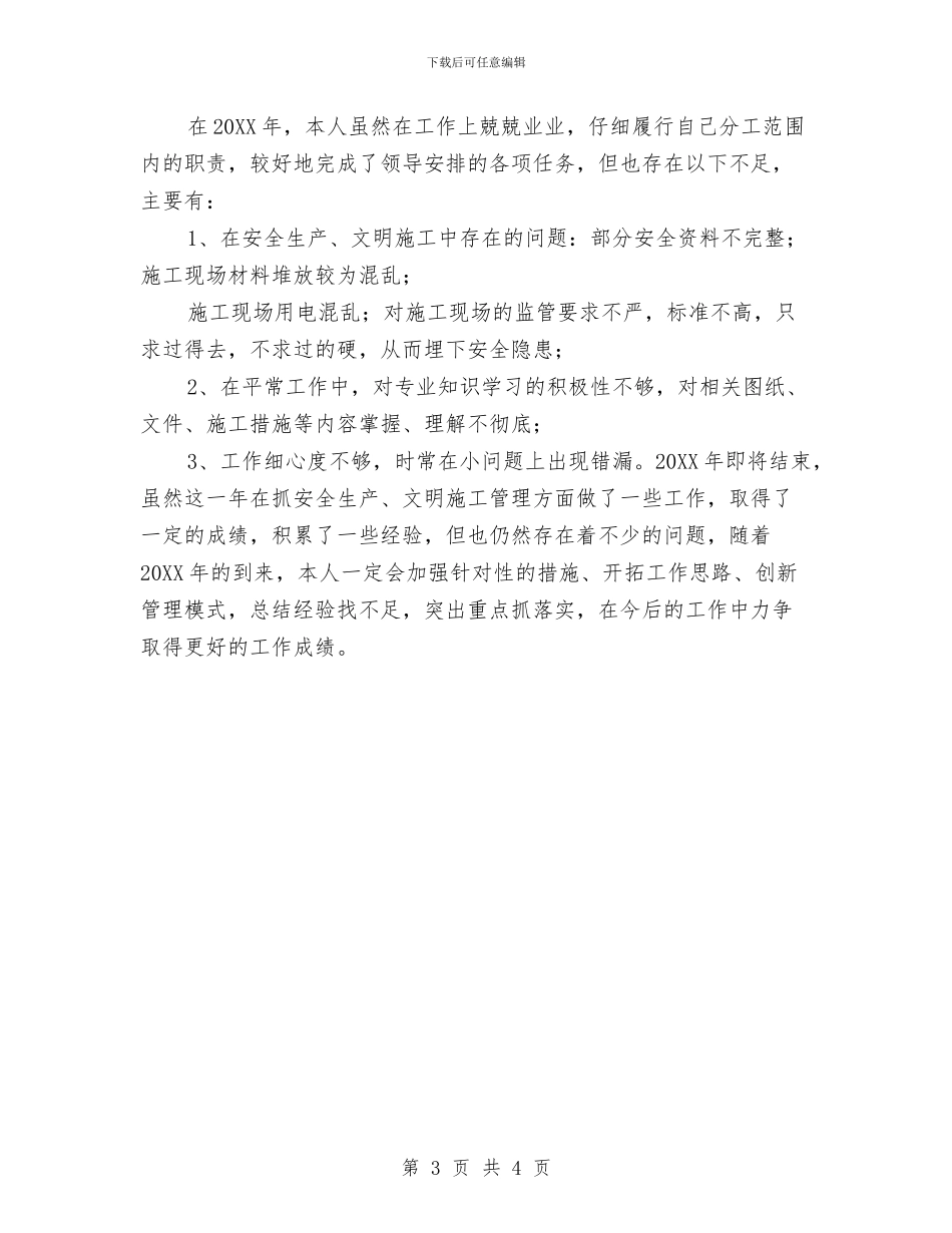 建筑施工现场安全员工作总结范文与建筑施工管理工作总结汇编_第3页