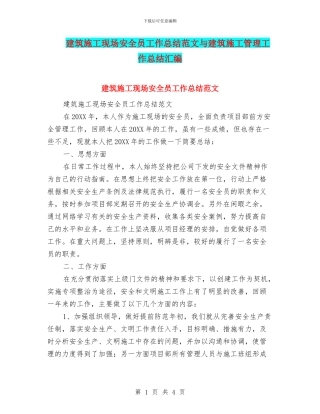 建筑施工现场安全员工作总结范文与建筑施工管理工作总结汇编