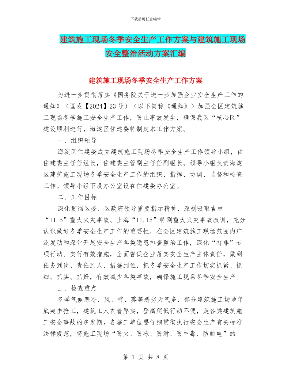 建筑施工现场冬季安全生产工作方案与建筑施工现场安全整治活动方案汇编_第1页