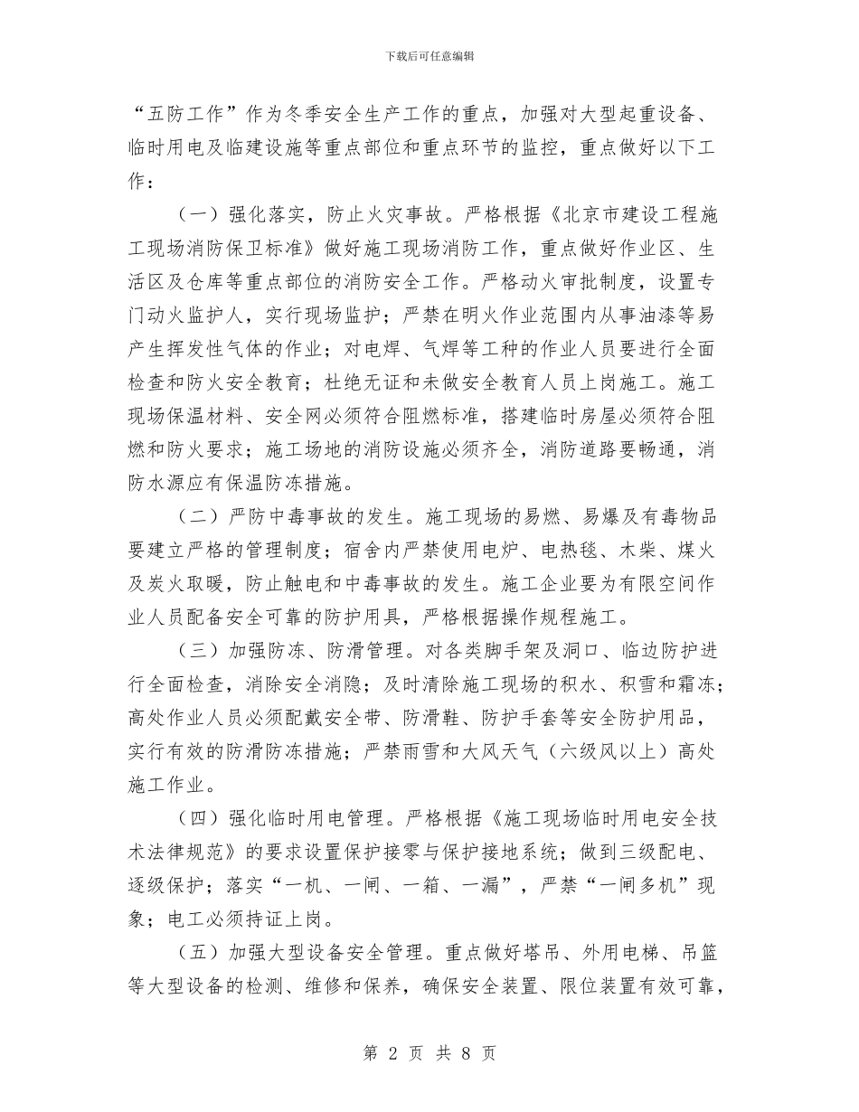 建筑施工现场冬季安全生产工作方案与建筑施工现场安全整治活动方案汇编_第2页