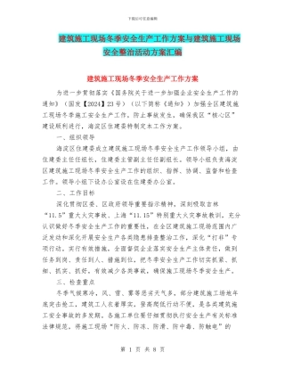 建筑施工现场冬季安全生产工作方案与建筑施工现场安全整治活动方案汇编