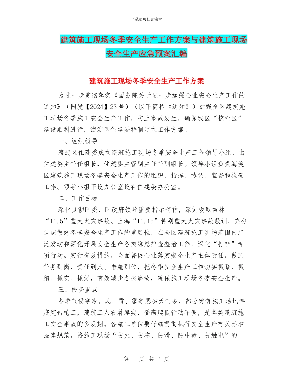 建筑施工现场冬季安全生产工作方案与建筑施工现场安全生产应急预案汇编_第1页