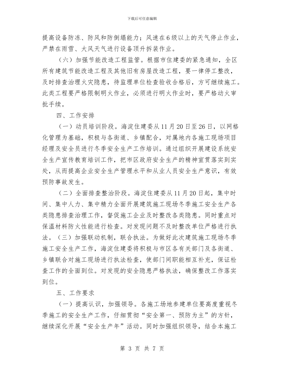 建筑施工现场冬季安全生产工作方案与建筑施工现场安全生产应急预案汇编_第3页
