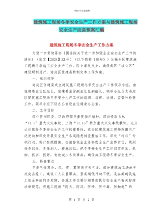 建筑施工现场冬季安全生产工作方案与建筑施工现场安全生产应急预案汇编