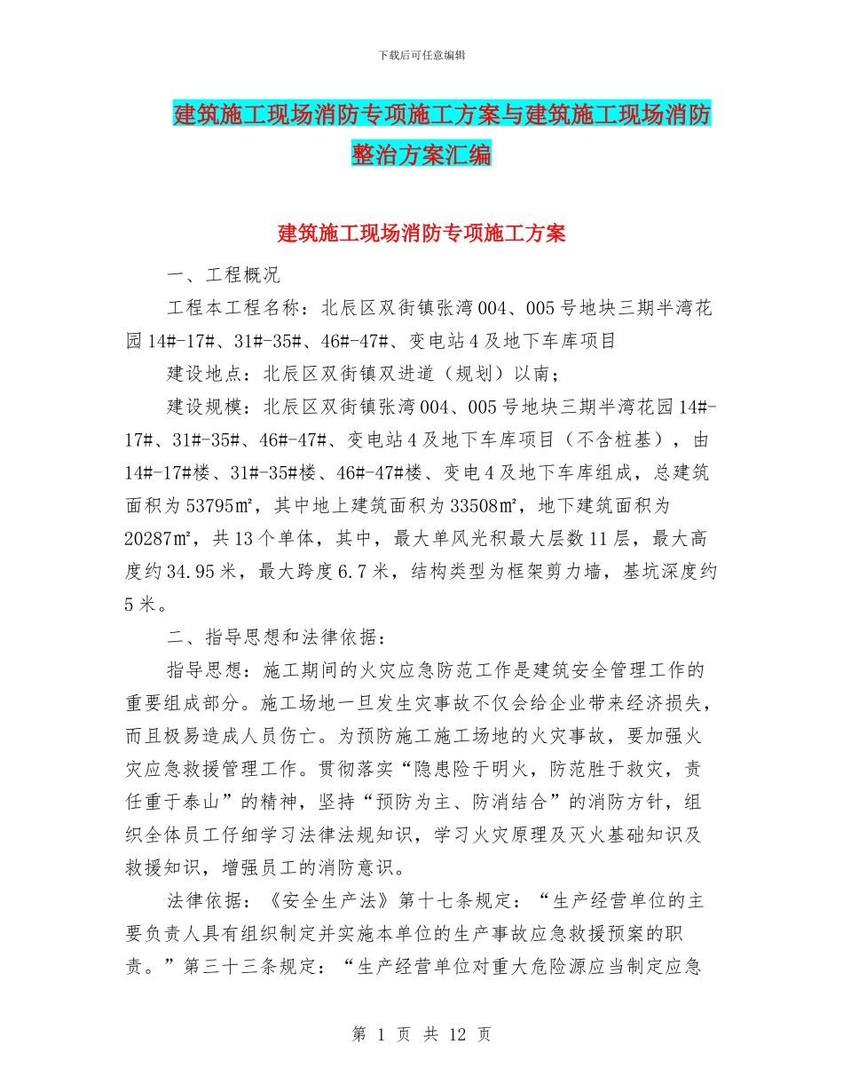 建筑施工现场消防专项施工方案与建筑施工现场消防整治方案汇编_第1页