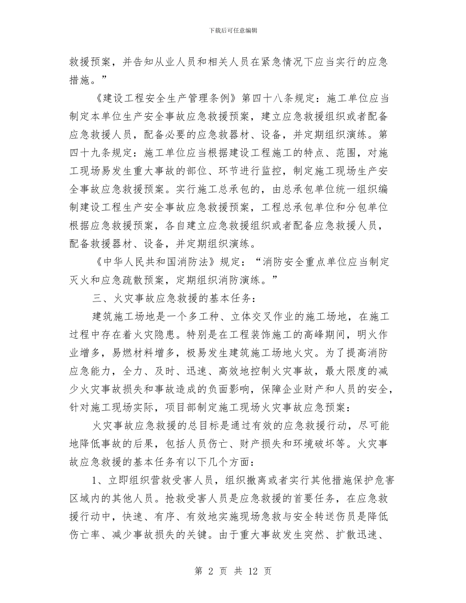 建筑施工现场消防专项施工方案与建筑施工现场消防整治方案汇编_第2页