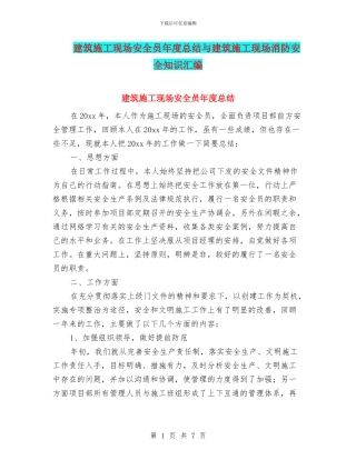 建筑施工现场安全员年度总结与建筑施工现场消防安全知识汇编