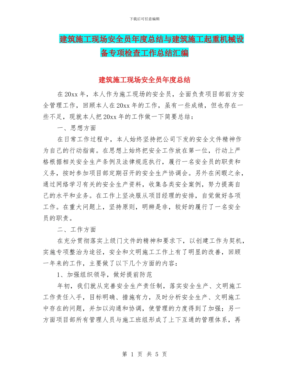 建筑施工现场安全员年度总结与建筑施工起重机械设备专项检查工作总结汇编_第1页