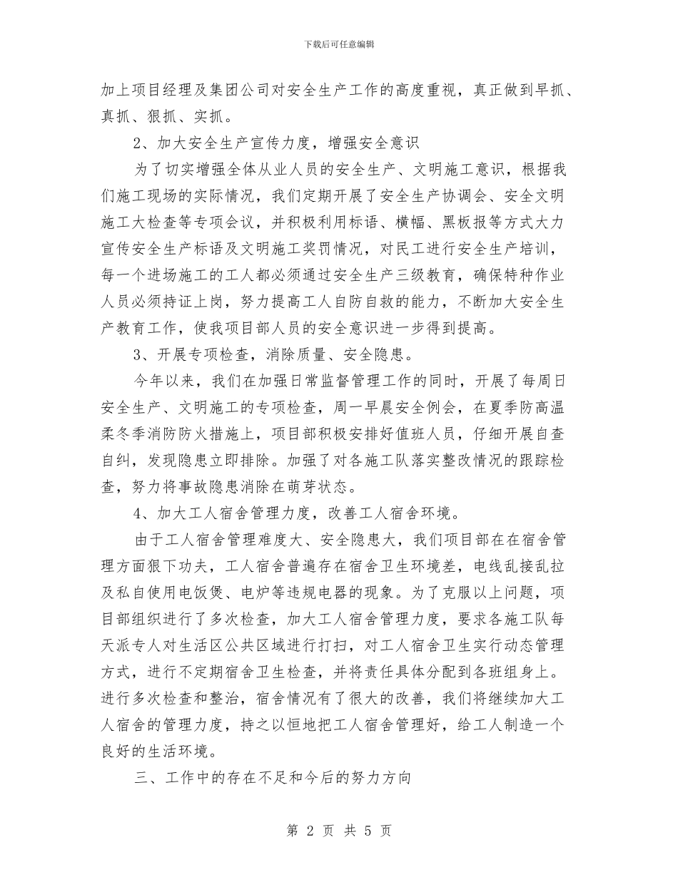 建筑施工现场安全员年度总结与建筑施工起重机械设备专项检查工作总结汇编_第2页