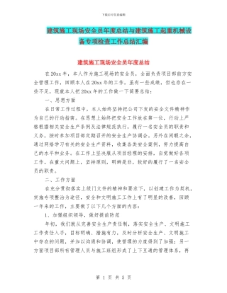 建筑施工现场安全员年度总结与建筑施工起重机械设备专项检查工作总结汇编