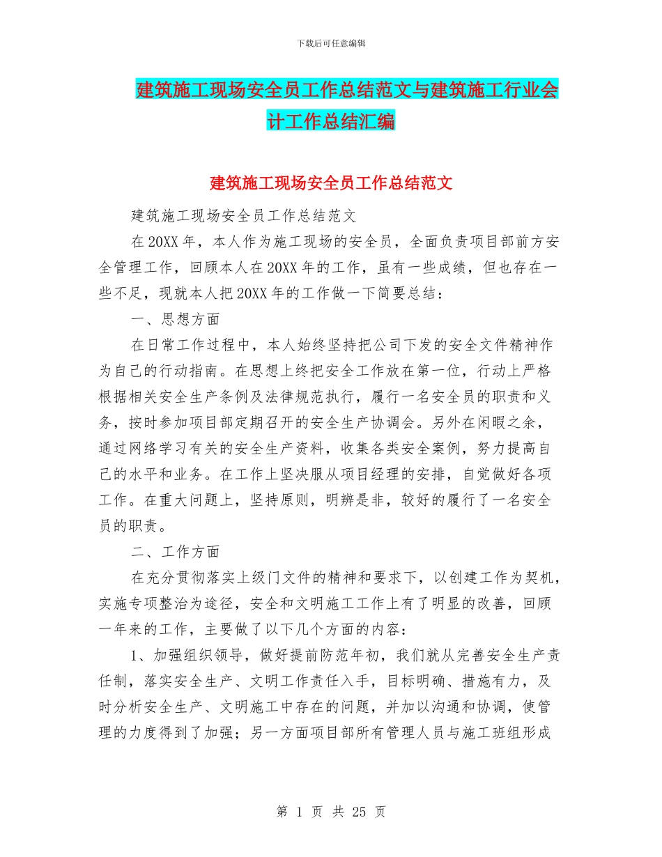 建筑施工现场安全员工作总结范文与建筑施工行业会计工作总结汇编_第1页
