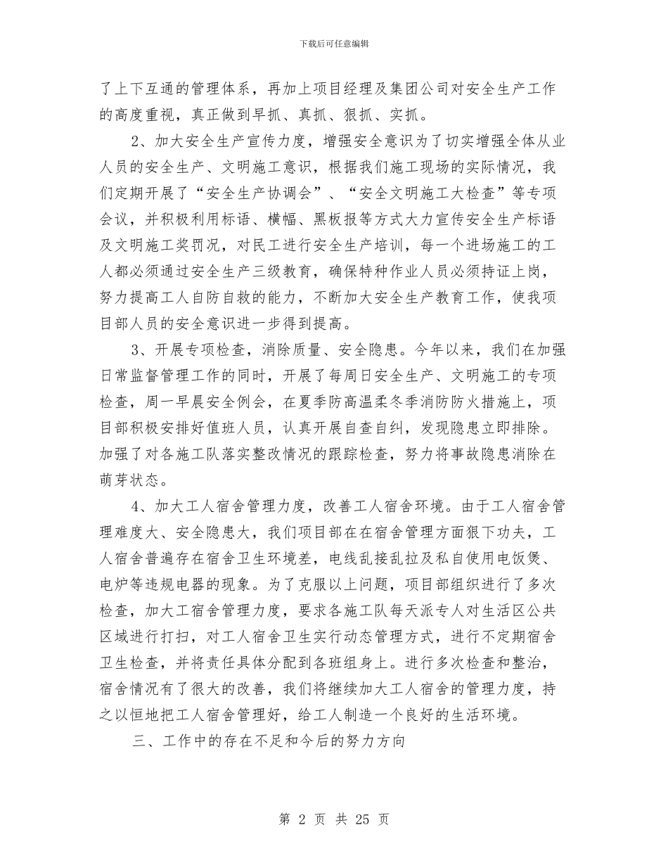 建筑施工现场安全员工作总结范文与建筑施工行业会计工作总结汇编_第2页