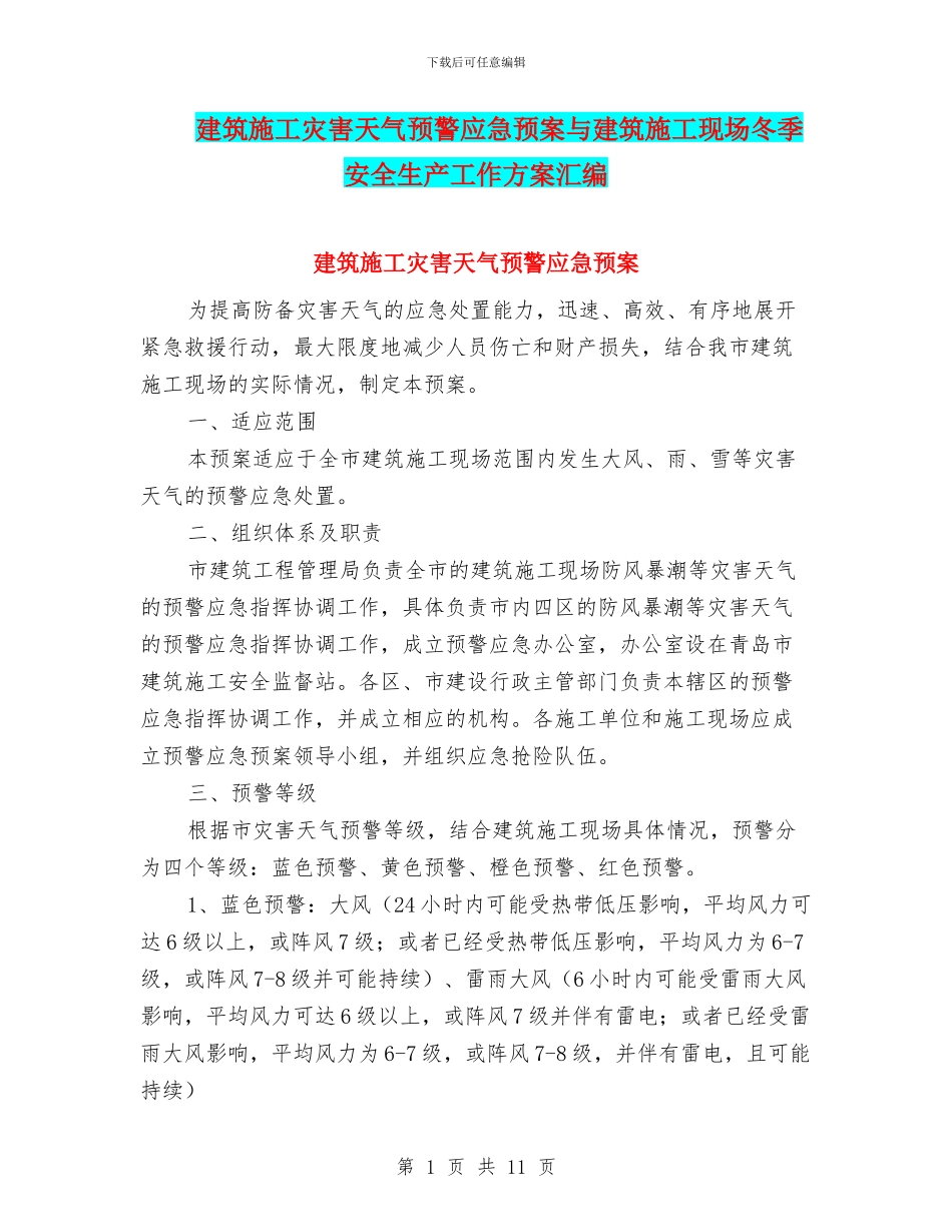 建筑施工灾害天气预警应急预案与建筑施工现场冬季安全生产工作方案汇编_第1页