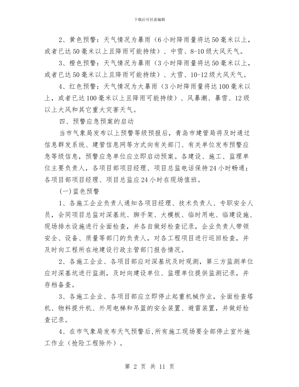 建筑施工灾害天气预警应急预案与建筑施工现场冬季安全生产工作方案汇编_第2页