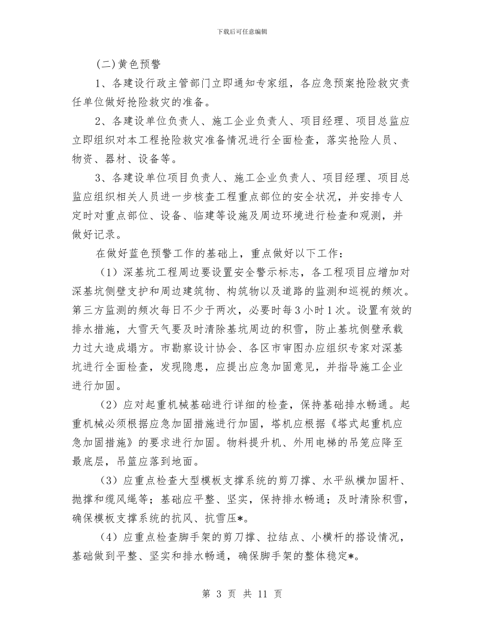 建筑施工灾害天气预警应急预案与建筑施工现场冬季安全生产工作方案汇编_第3页