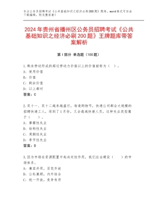 2024年贵州省播州区公务员招聘考试《公共基础知识之经济必刷200题》王牌题库带答案解析