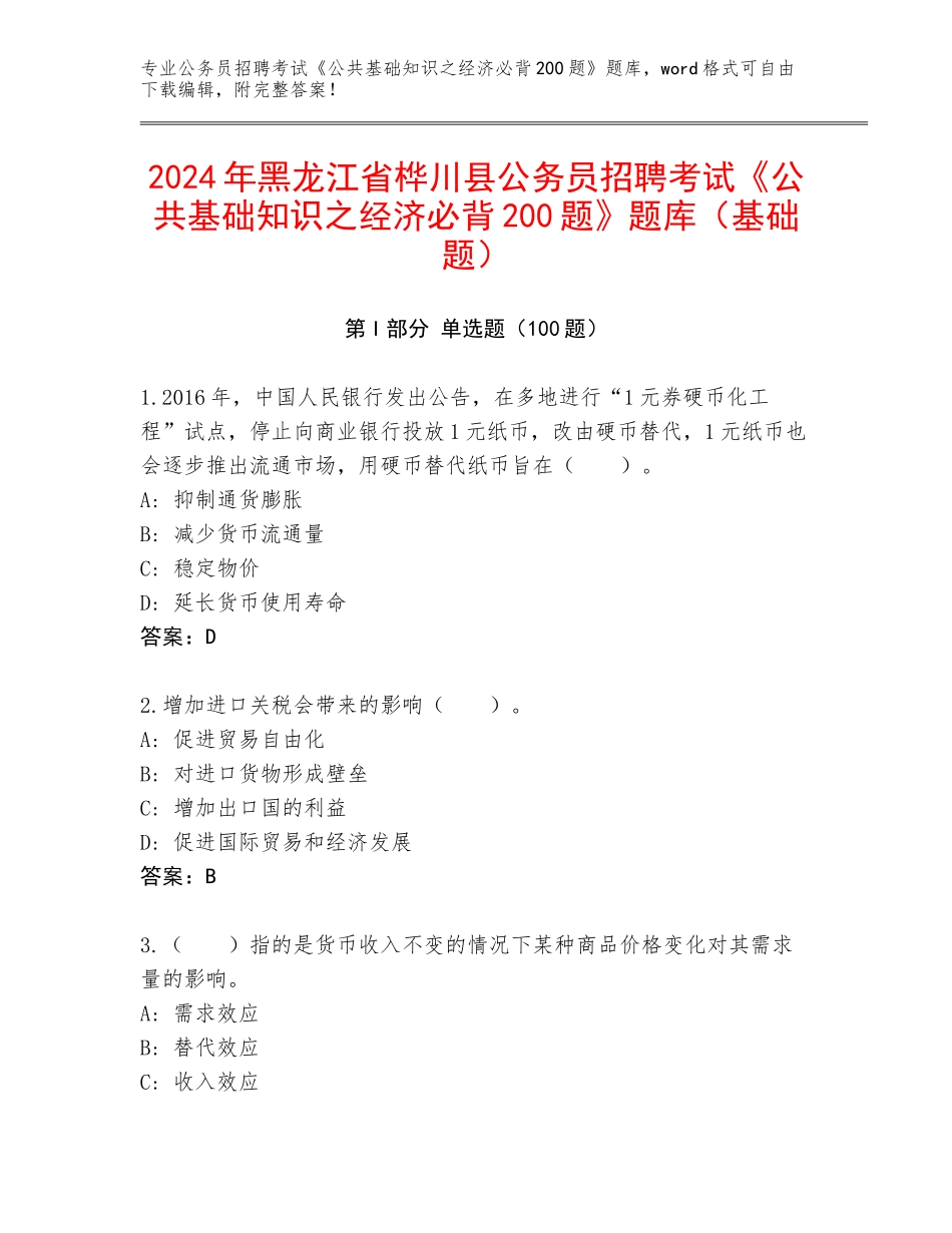2024年黑龙江省桦川县公务员招聘考试《公共基础知识之经济必背200题》题库（基础题）_第1页
