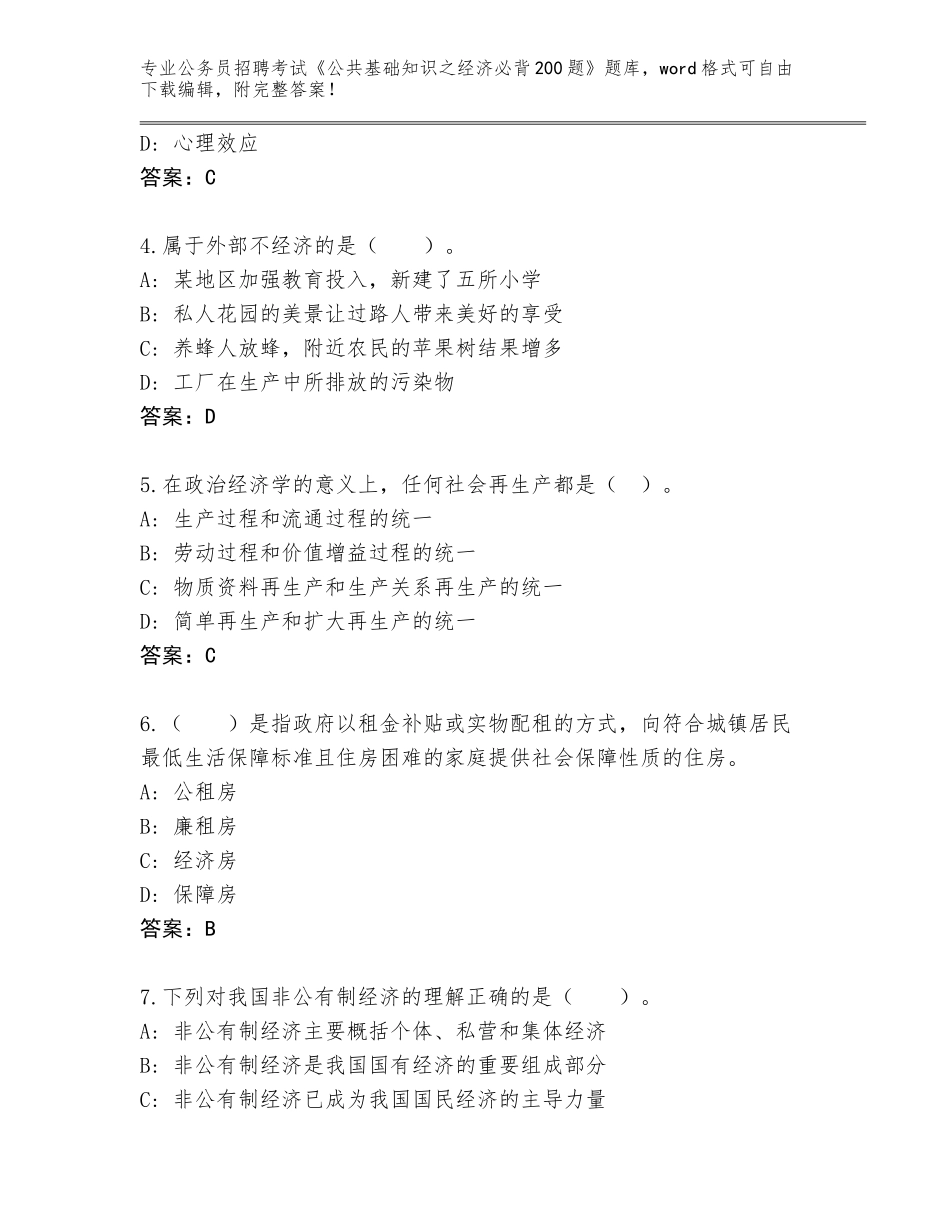 2024年黑龙江省桦川县公务员招聘考试《公共基础知识之经济必背200题》题库（基础题）_第2页