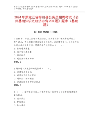 2024年黑龙江省桦川县公务员招聘考试《公共基础知识之经济必背200题》题库（基础题）