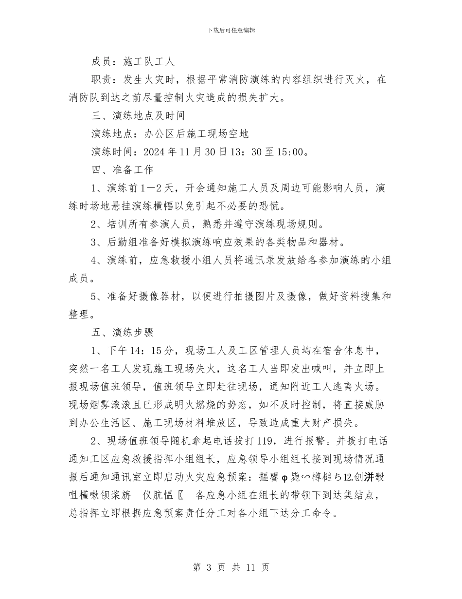 建筑施工现场火灾事故应急救援演练方案与建筑施工现场重大危险源分析预防控制预案汇编_第3页