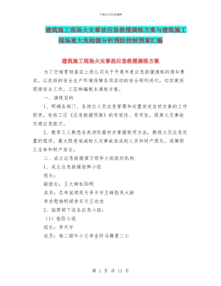 建筑施工现场火灾事故应急救援演练方案与建筑施工现场重大危险源分析预防控制预案汇编