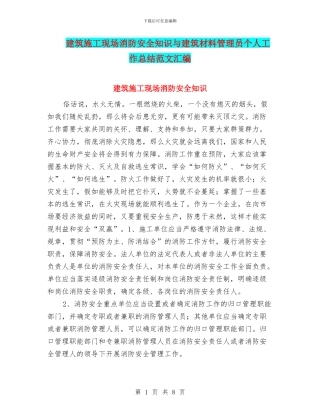 建筑施工现场消防安全知识与建筑材料管理员个人工作总结范文汇编