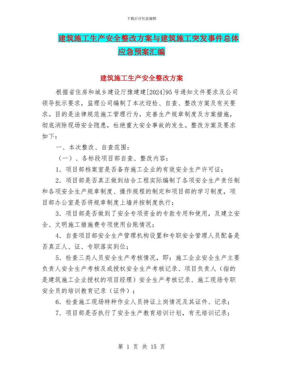 建筑施工生产安全整改方案与建筑施工突发事件总体应急预案汇编_第1页