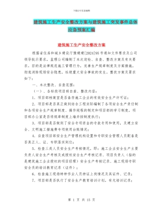 建筑施工生产安全整改方案与建筑施工突发事件总体应急预案汇编