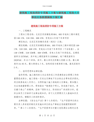 建筑施工现场消防专项施工方案与建筑施工现场火灾事故应急救援演练方案汇编
