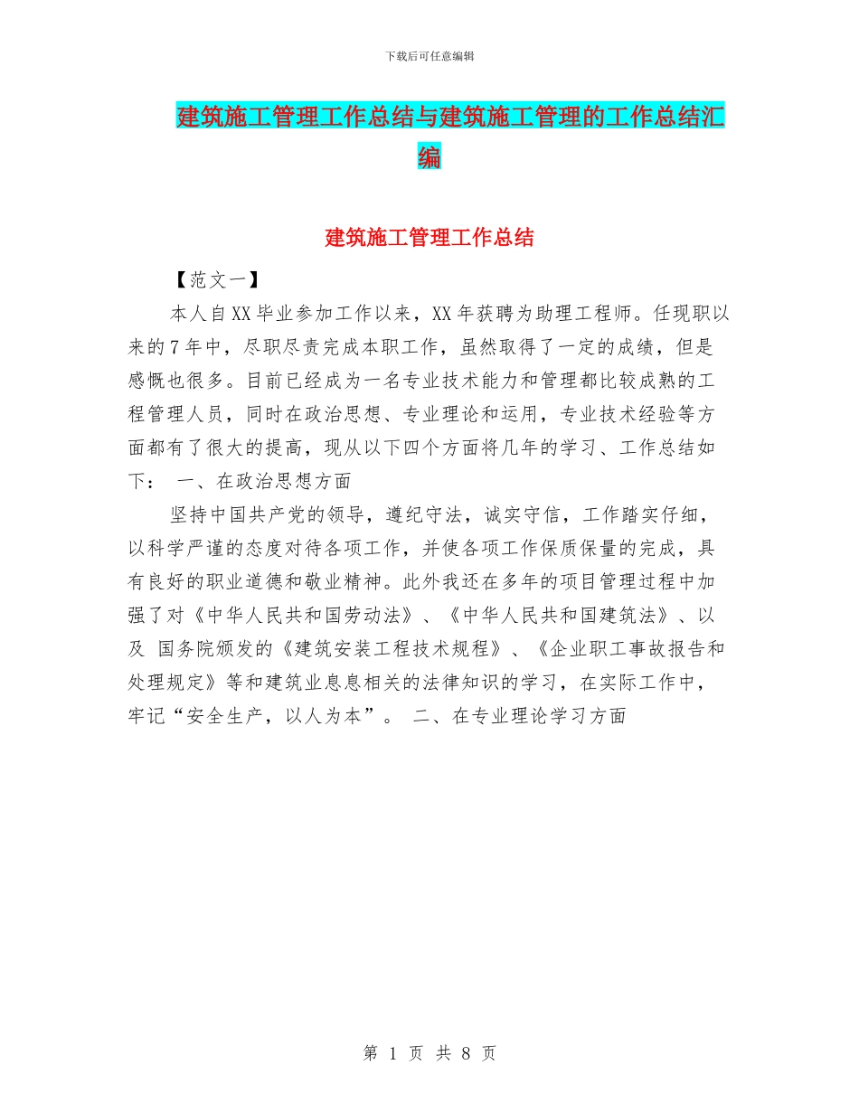 建筑施工管理工作总结与建筑施工管理的工作总结汇编_第1页