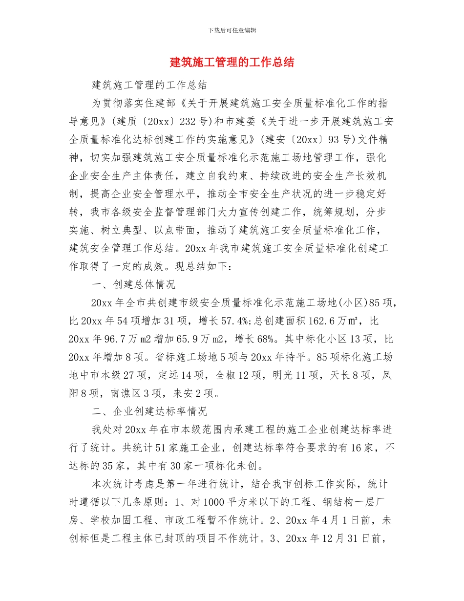 建筑施工管理工作总结与建筑施工管理的工作总结汇编_第2页