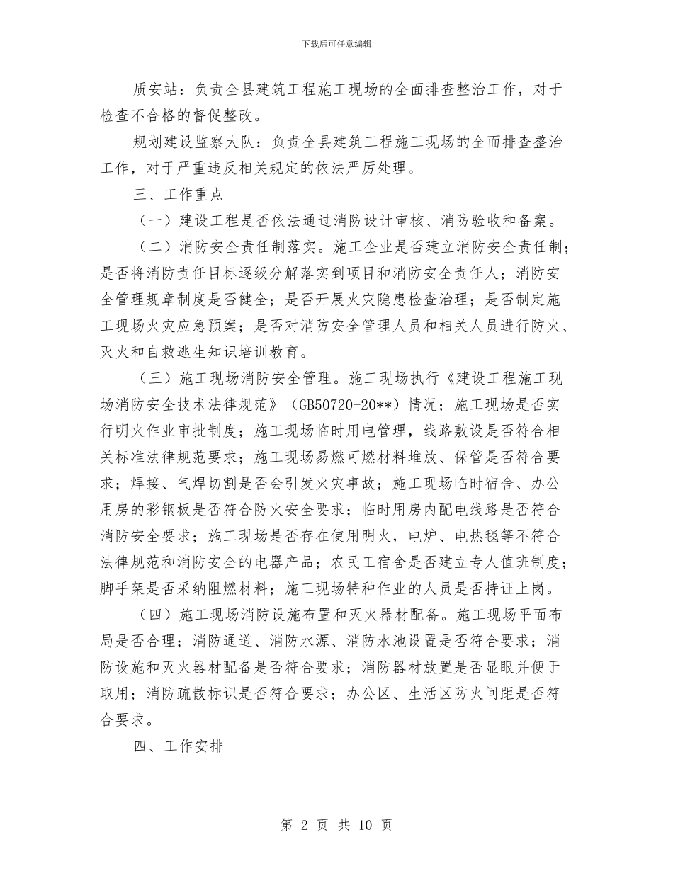 建筑施工现场消防整治方案与建筑施工现场重大危险源分析预防控制预案汇编_第2页