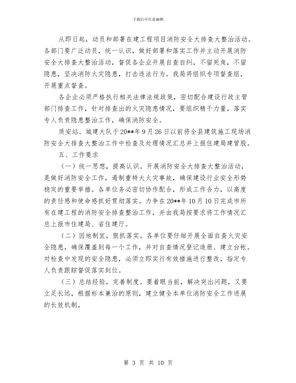 建筑施工现场消防整治方案与建筑施工现场重大危险源分析预防控制预案汇编_第3页