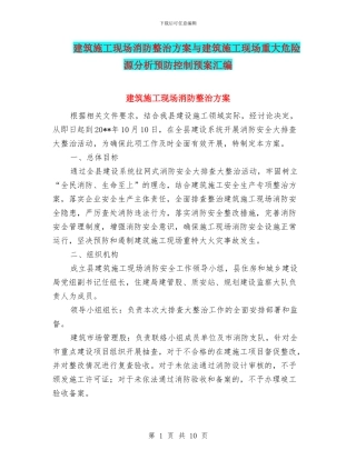 建筑施工现场消防整治方案与建筑施工现场重大危险源分析预防控制预案汇编