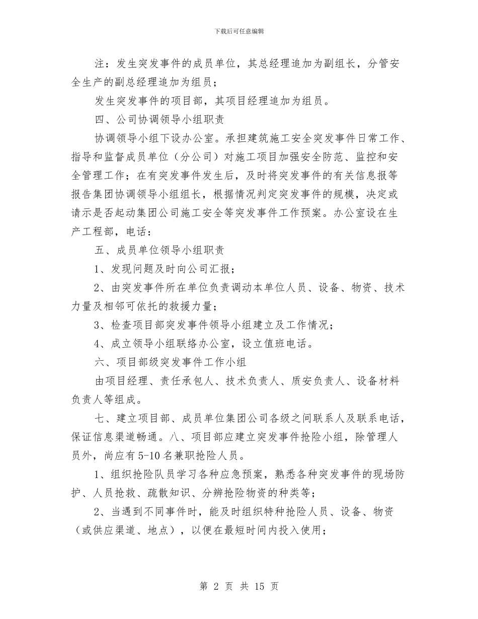 建筑施工突发事件应急预案与建筑施工突发事件总体应急预案汇编_第2页