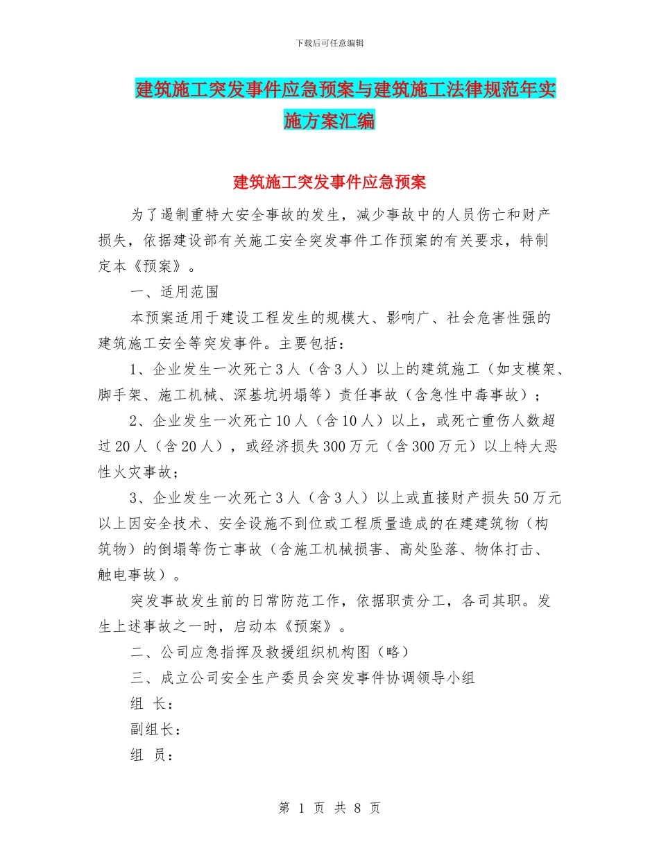 建筑施工突发事件应急预案与建筑施工规范年实施方案汇编_第1页