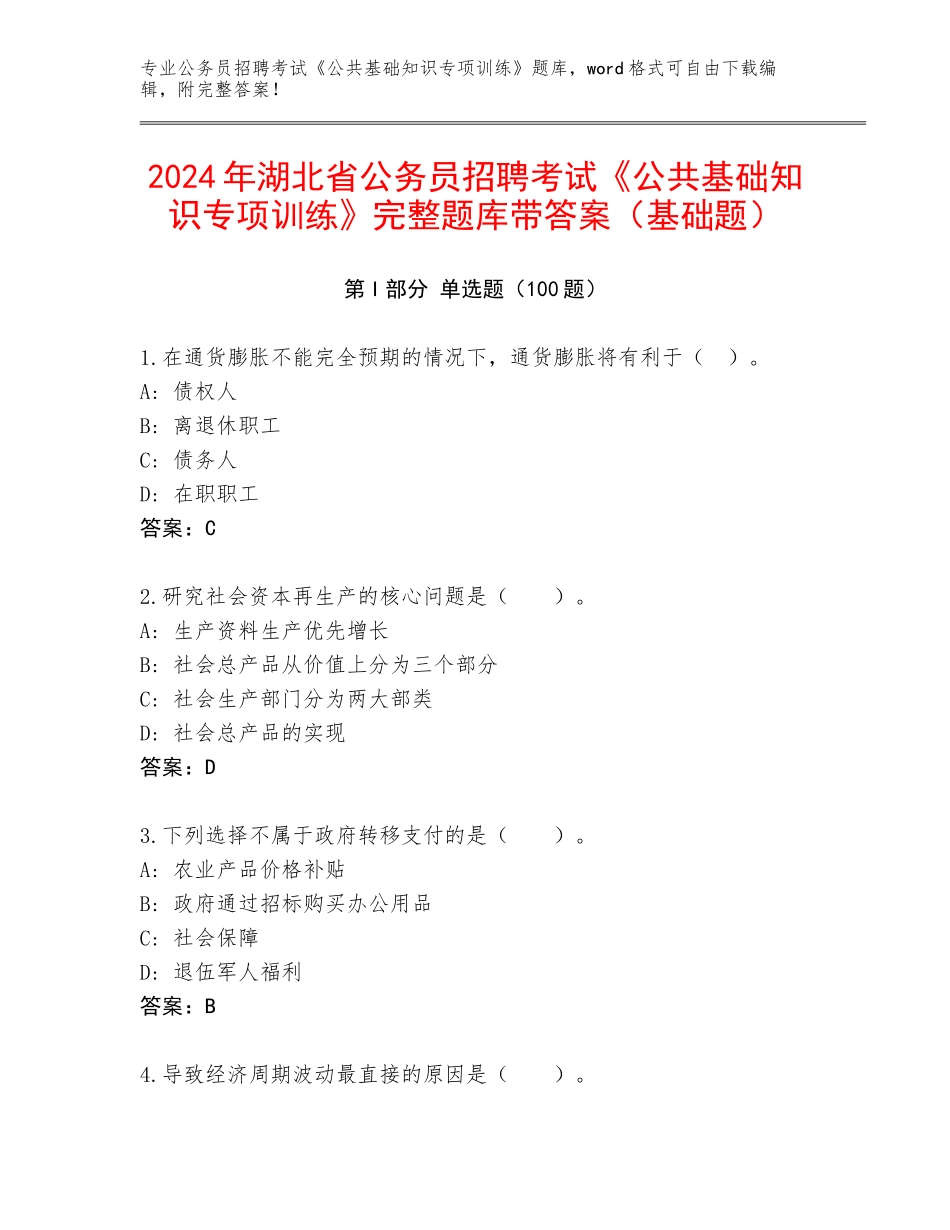 2024年湖北省公务员招聘考试《公共基础知识专项训练》完整题库带答案（基础题）_第1页