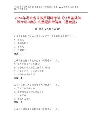 2024年湖北省公务员招聘考试《公共基础知识专项训练》完整题库带答案（基础题）