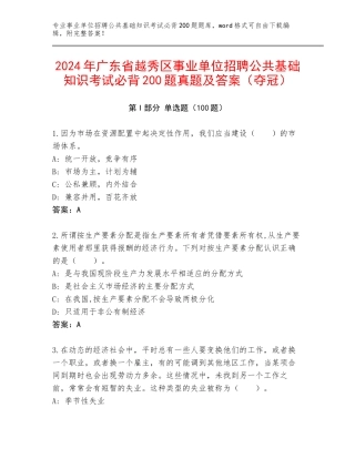 2024年广东省越秀区事业单位招聘公共基础知识考试必背200题真题及答案（夺冠）