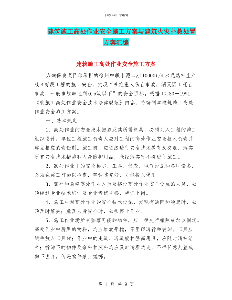 建筑施工高处作业安全施工方案与建筑火灾扑救处置方案汇编_第1页