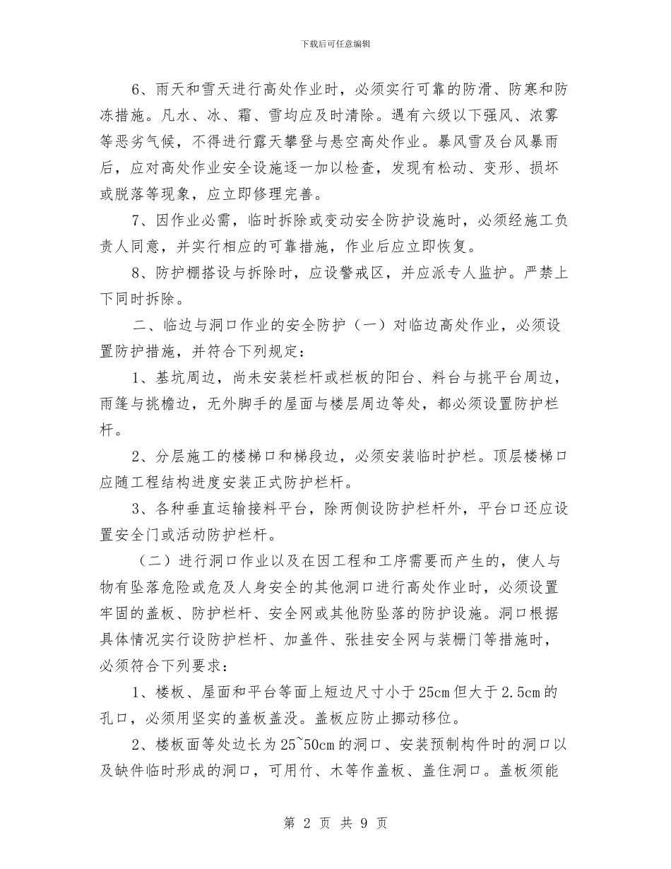 建筑施工高处作业安全施工方案与建筑火灾扑救处置方案汇编_第2页