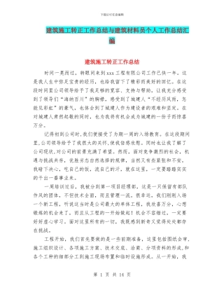 建筑施工转正工作总结与建筑材料员个人工作总结汇编