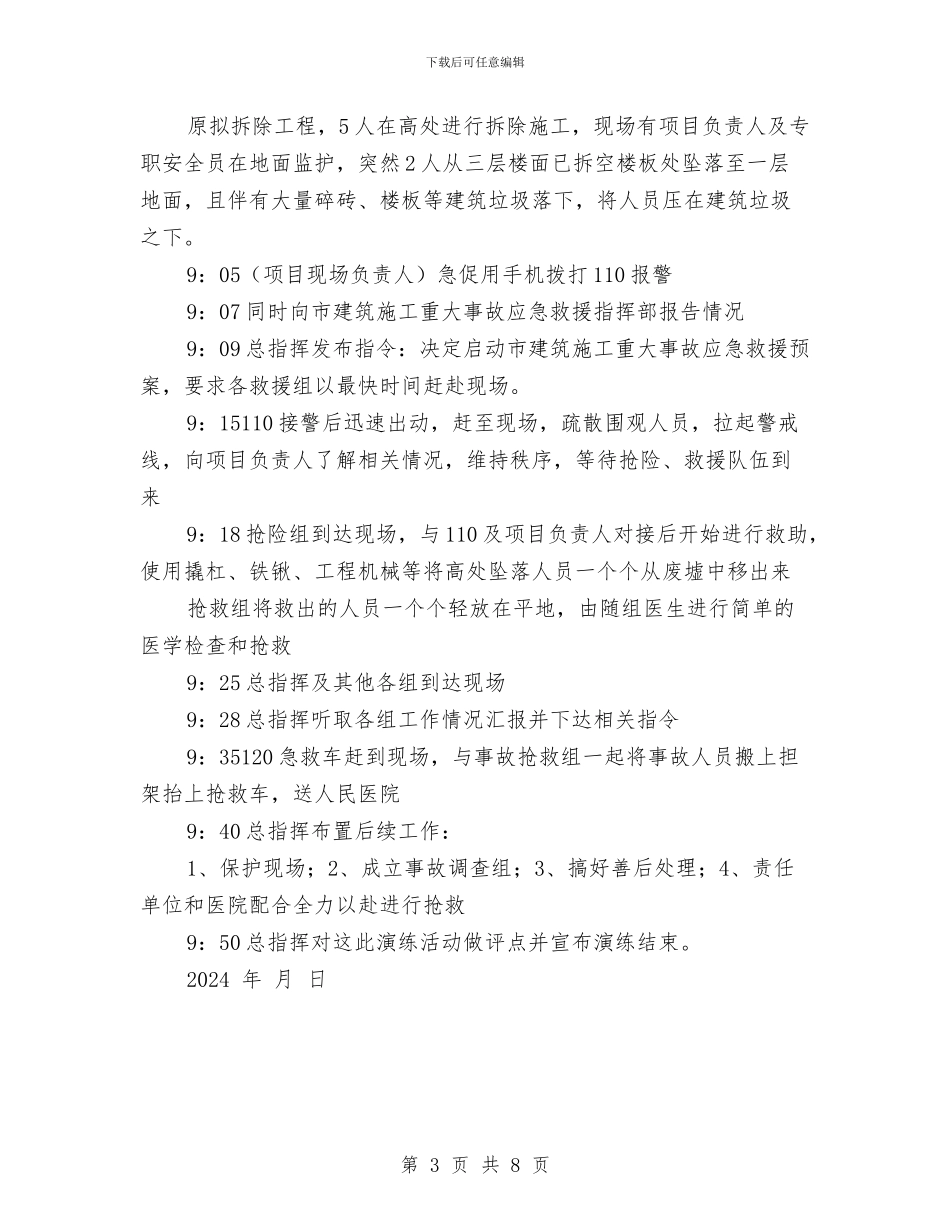 建筑施工高处坠落应急救援预案演练方案与建筑火灾扑救处置方案汇编_第3页