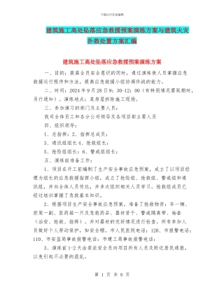 建筑施工高处坠落应急救援预案演练方案与建筑火灾扑救处置方案汇编