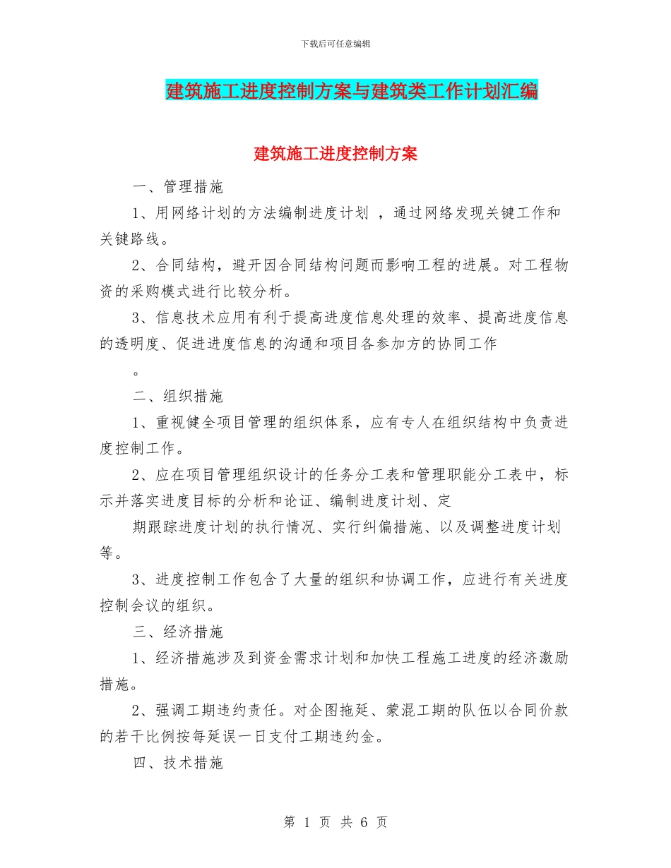 建筑施工进度控制方案与建筑类工作计划汇编_第1页