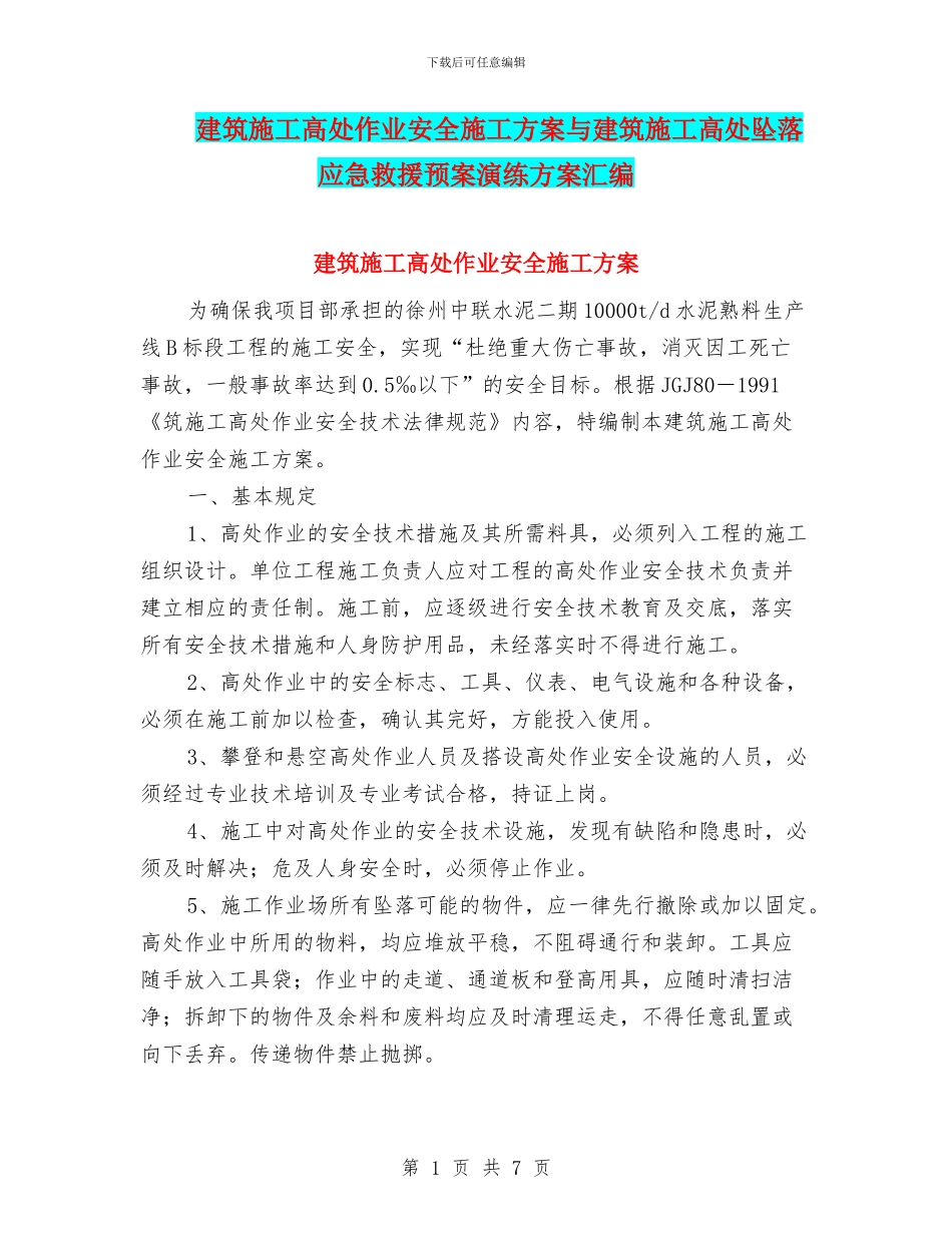 建筑施工高处作业安全施工方案与建筑施工高处坠落应急救援预案演练方案汇编_第1页