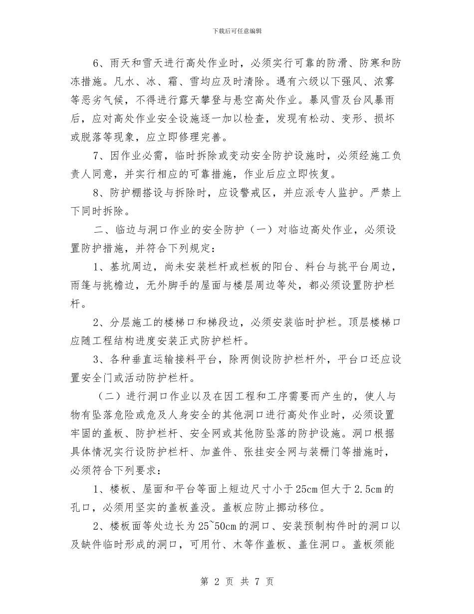 建筑施工高处作业安全施工方案与建筑施工高处坠落应急救援预案演练方案汇编_第2页