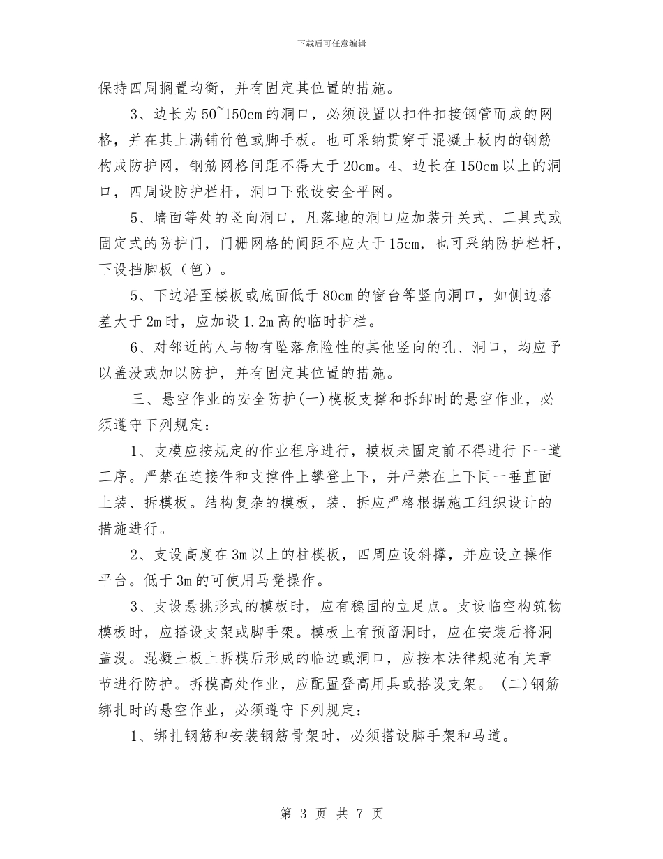 建筑施工高处作业安全施工方案与建筑施工高处坠落应急救援预案演练方案汇编_第3页