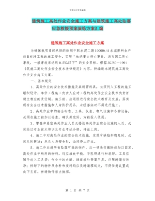 建筑施工高处作业安全施工方案与建筑施工高处坠落应急救援预案演练方案汇编