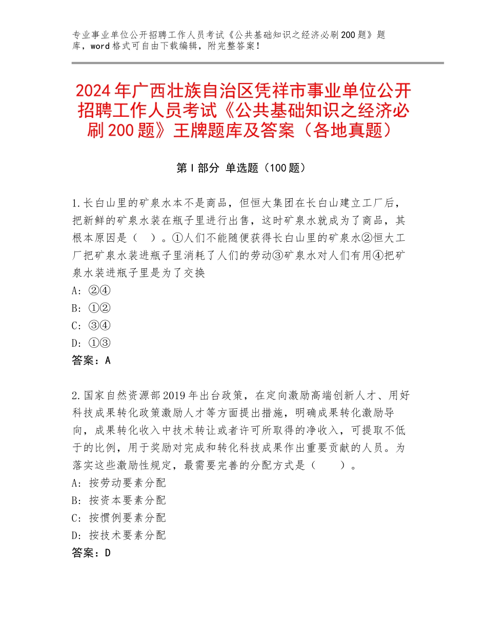 2024年广西壮族自治区凭祥市事业单位公开招聘工作人员考试《公共基础知识之经济必刷200题》王牌题库及答案（各地真题）_第1页